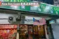 Restoran New Bee Guan 新美源海鮮飯店