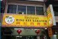 Hing Kee Bak Kut Teh 興記肉骨茶