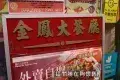 金鳳大餐廳