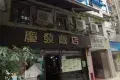 慶發飯店