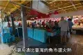 香港仔魚獲海鮮批發市場