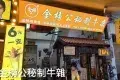 金榜牛乳街