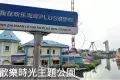 歡樂海岸PLUS