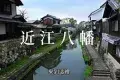 Lake Biwa 琵琶湖