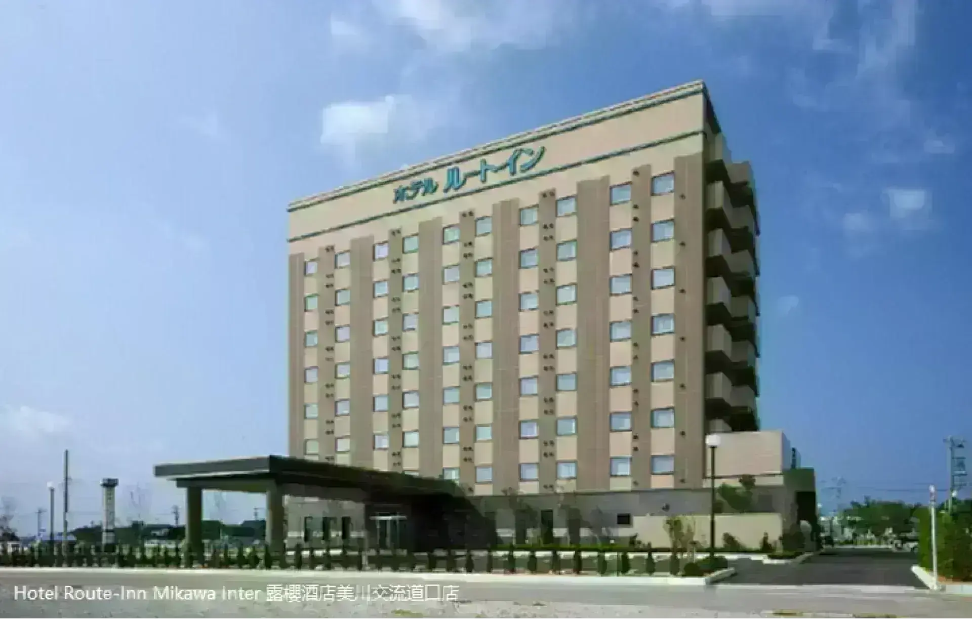 Hotel Route-Inn Mikawa Inter 露櫻酒店美川交流道口店