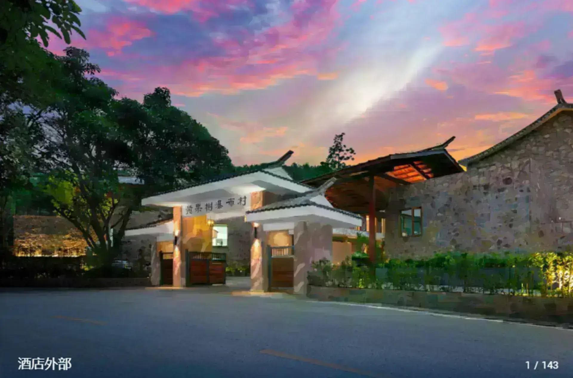 尧珈·瀑布村度假酒店