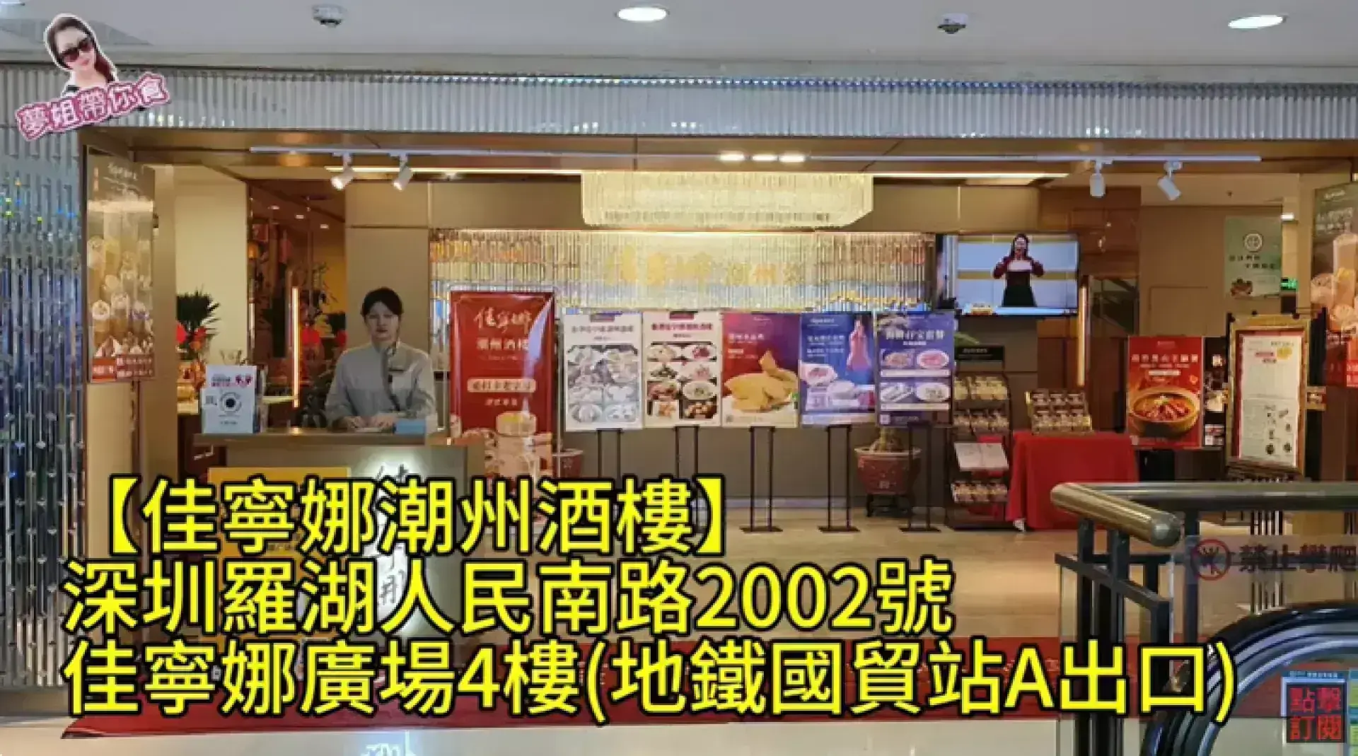 佳寧娜潮州酒樓