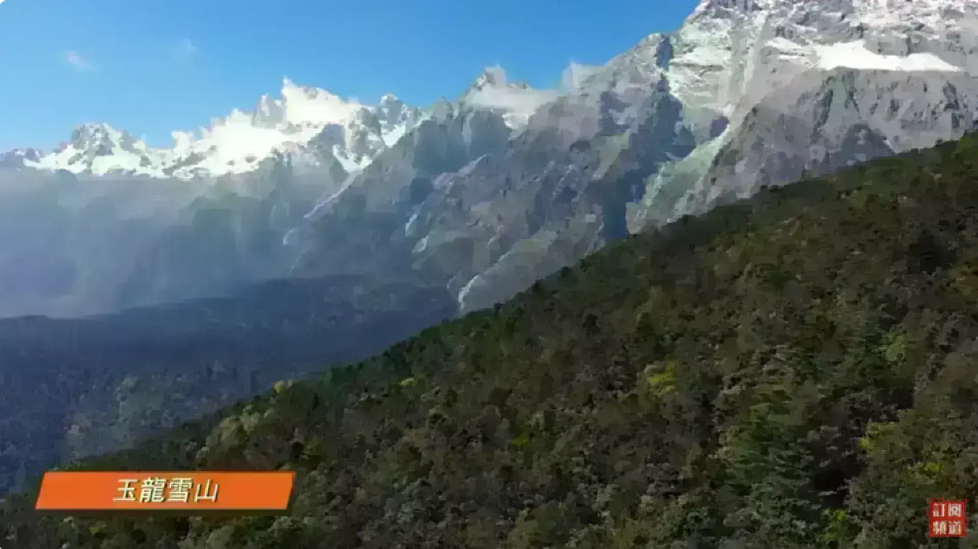 玉龍雪山