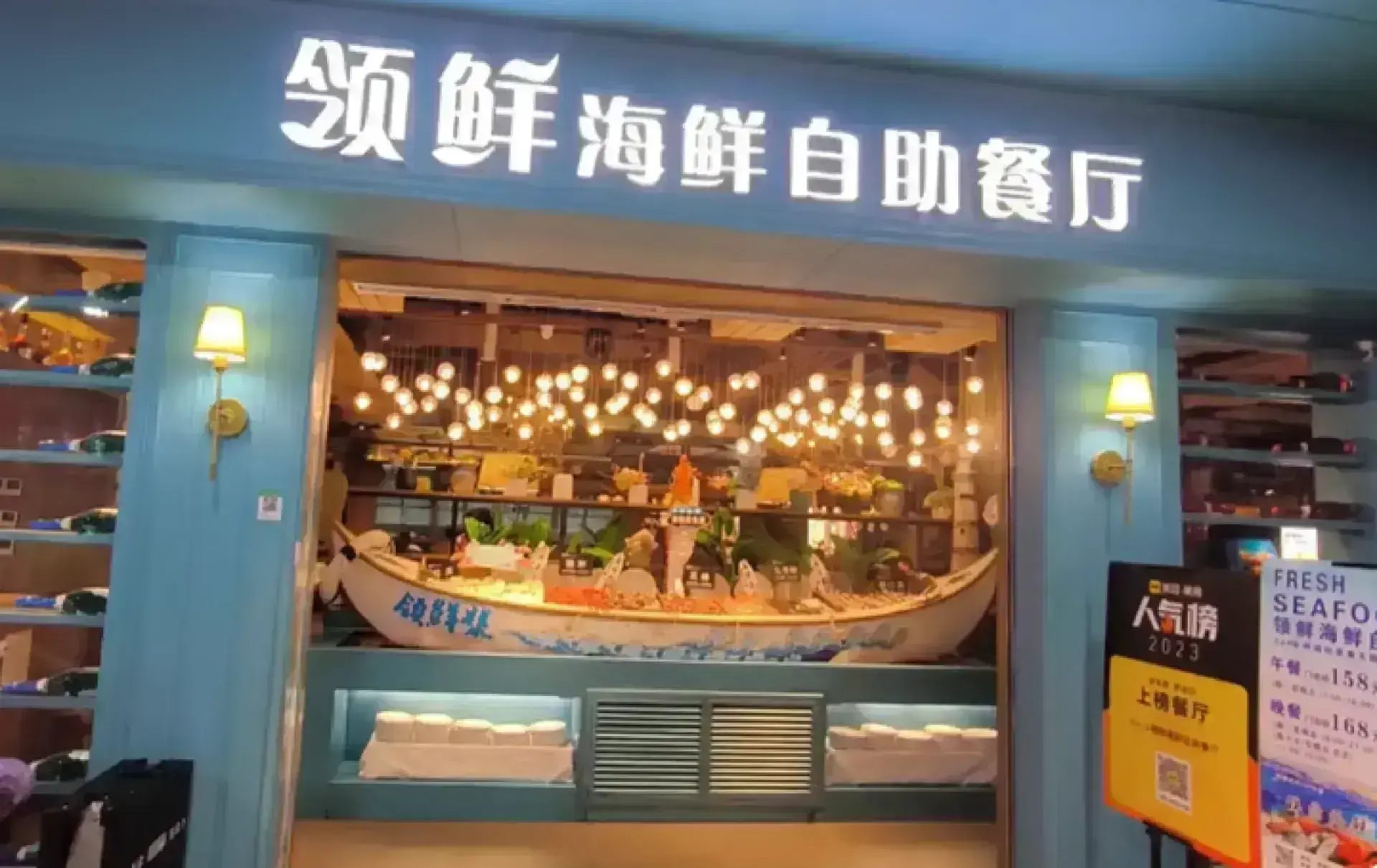 領鮮海鮮自助餐廳