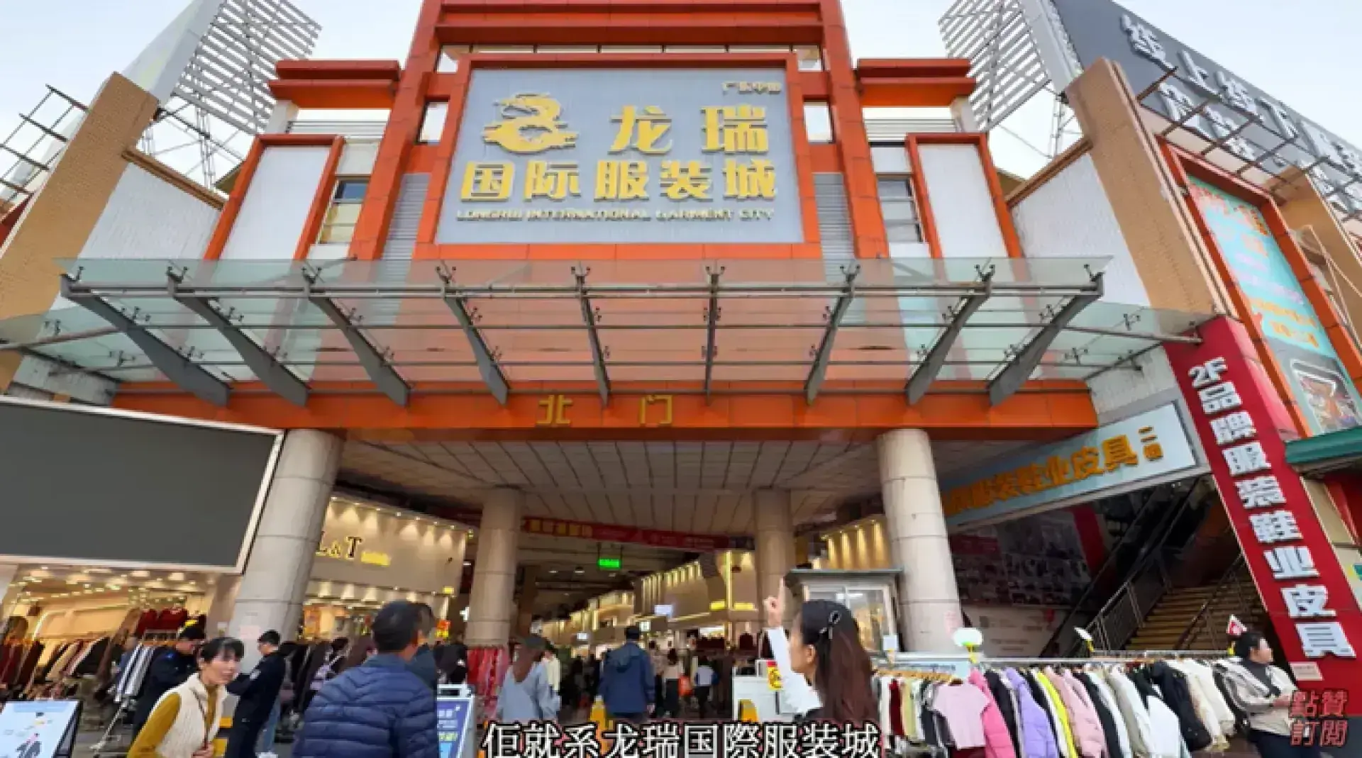 中山市龍瑞國際服裝城