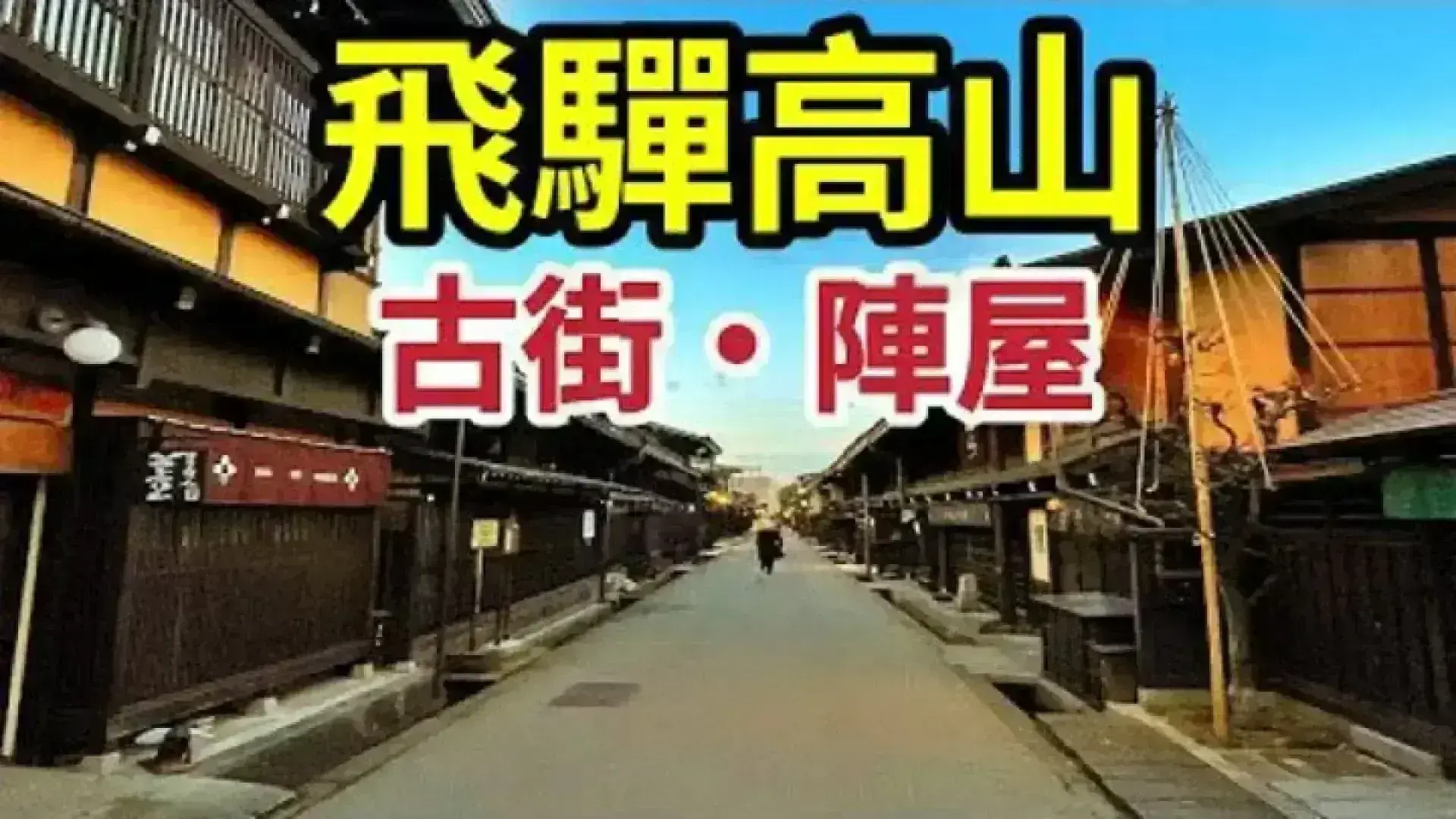 Takayama Old Town 高山和風古典街