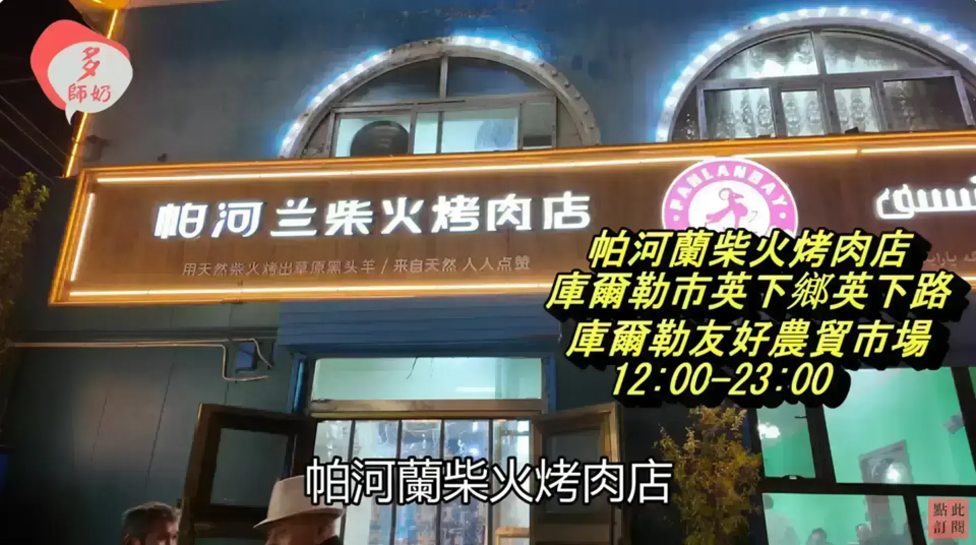 柏河蘭柴火烤肉店