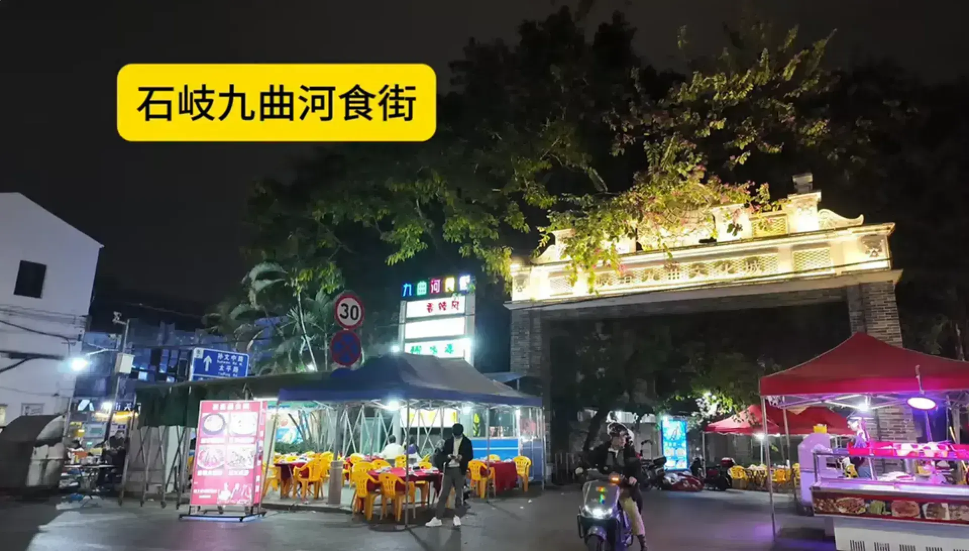九曲河食街