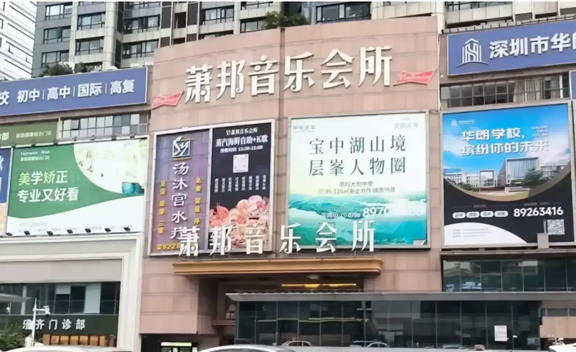 蕭邦錢櫃音樂會所 (華強北福田店)