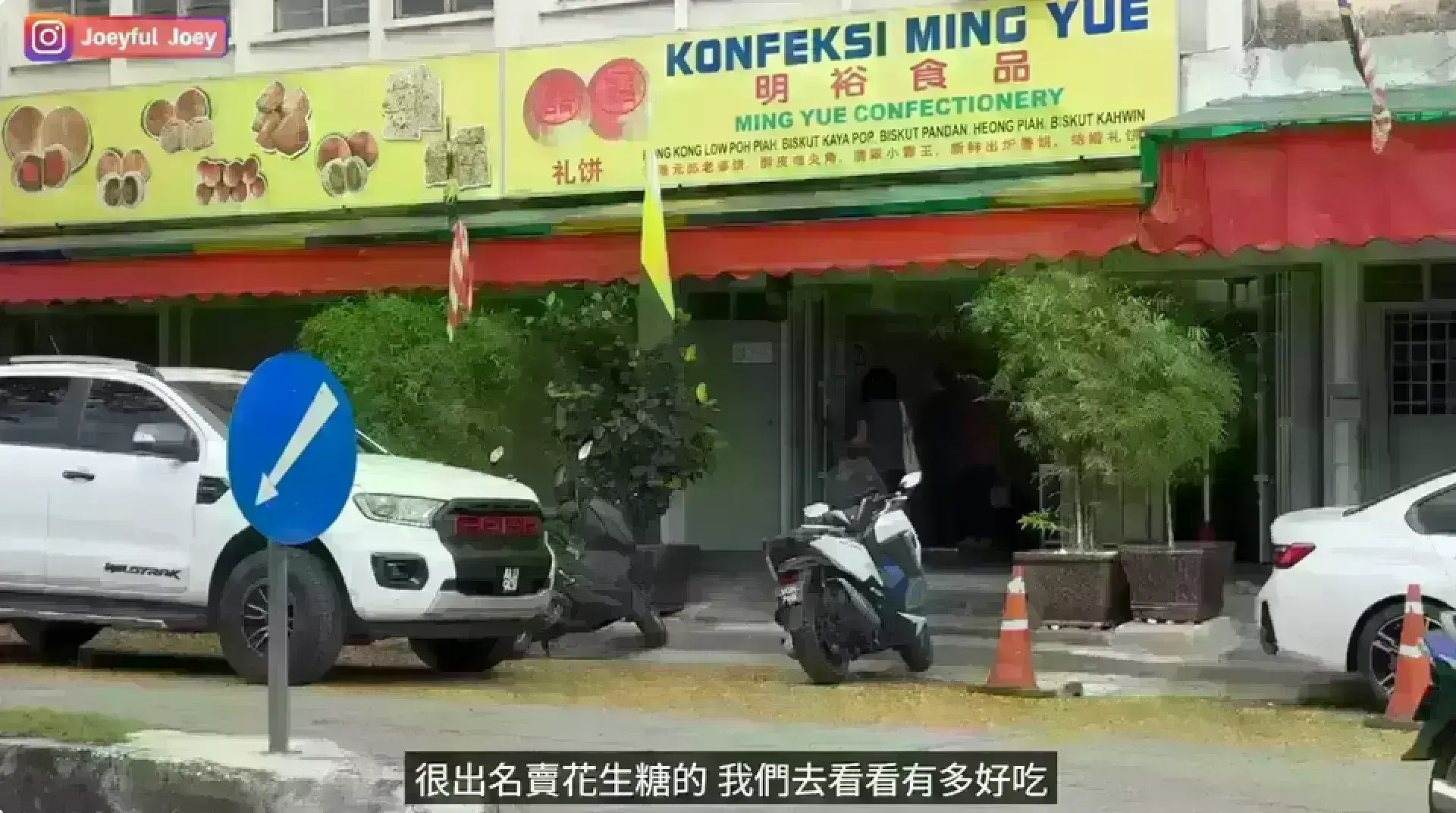 Ming Yue Confectionery 明裕食品