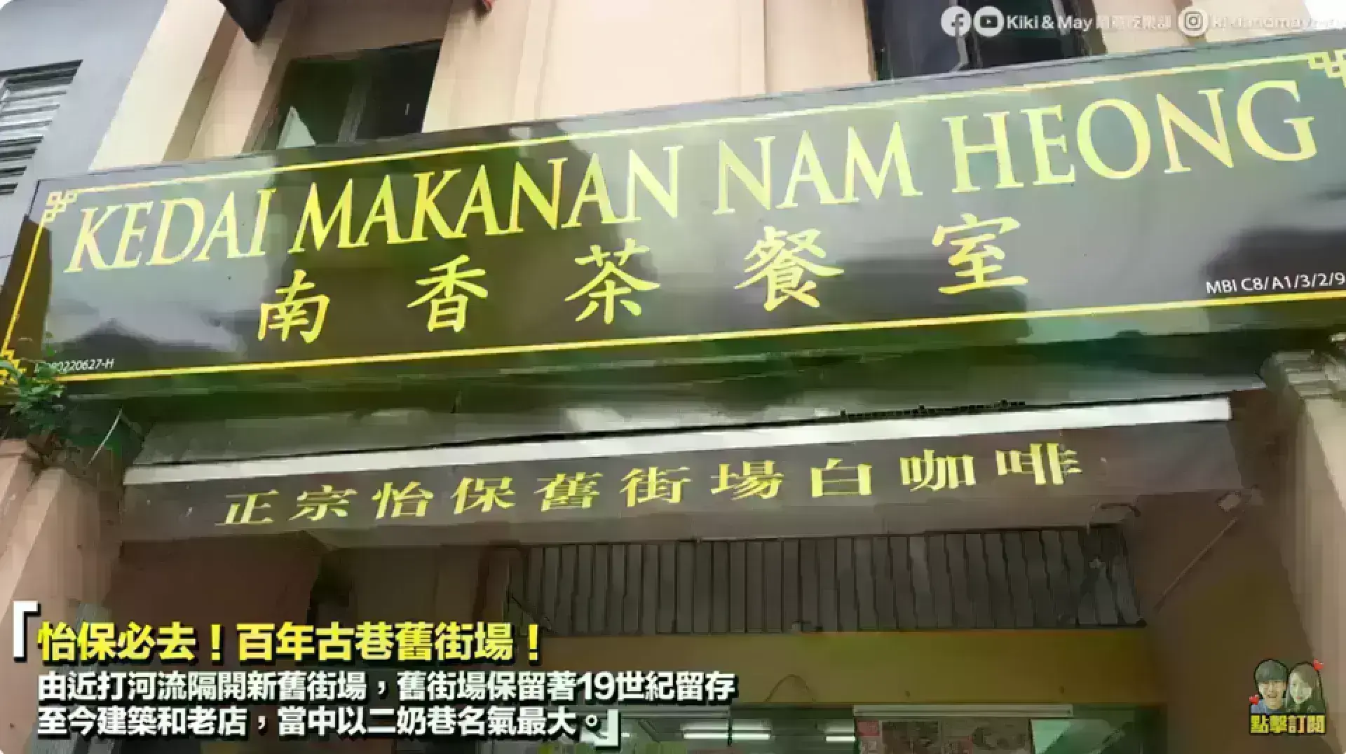 Kedai Makanan Nam Heong 南香茶餐室