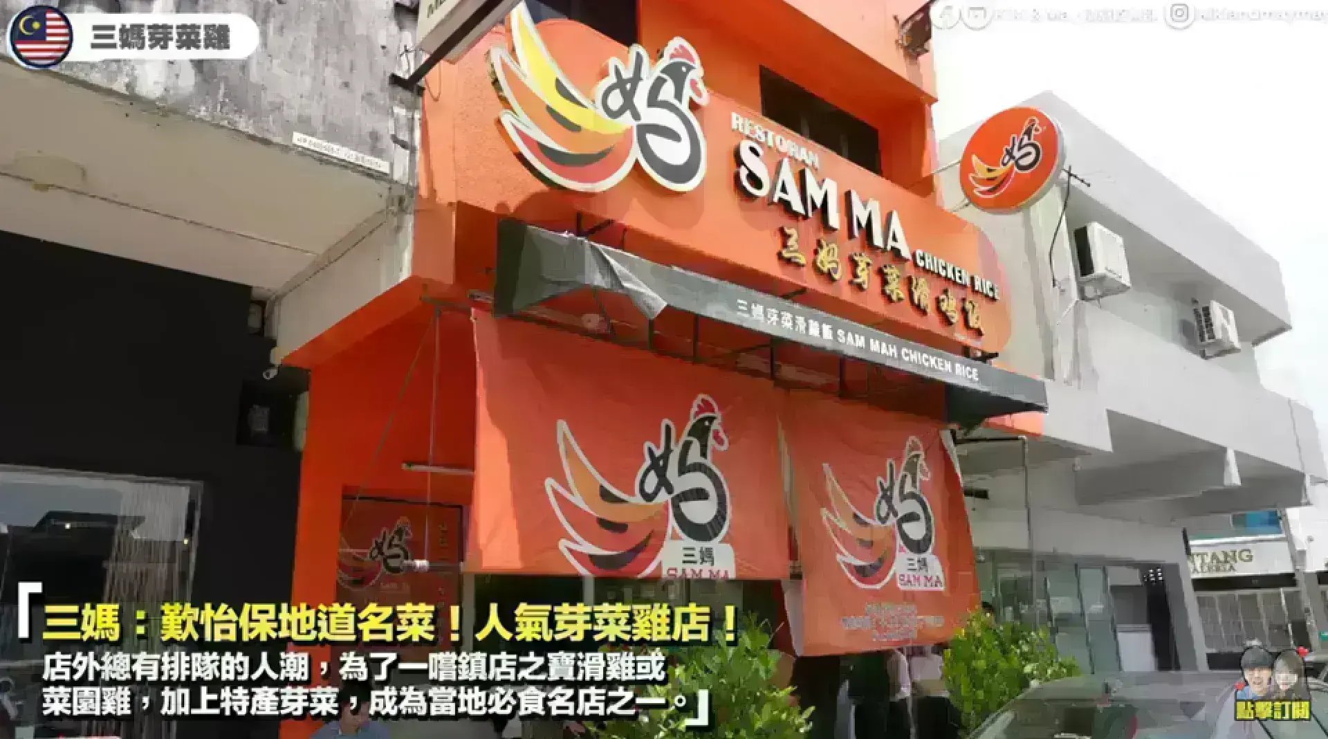 Sam Ma Chicken Rice 三媽芽菜滑雞飯