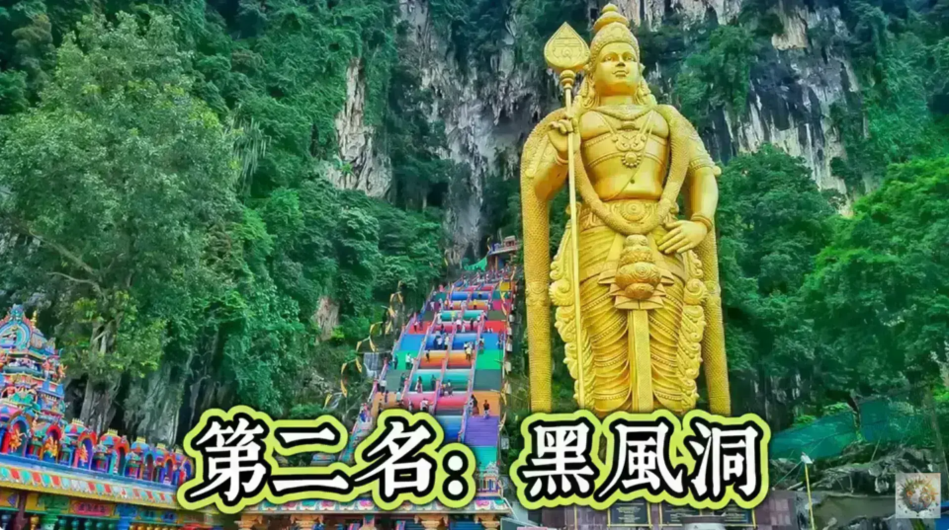 Batu Caves 黑風洞