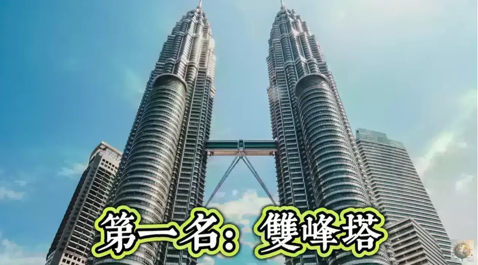Petronas Twin Towers 雙子塔