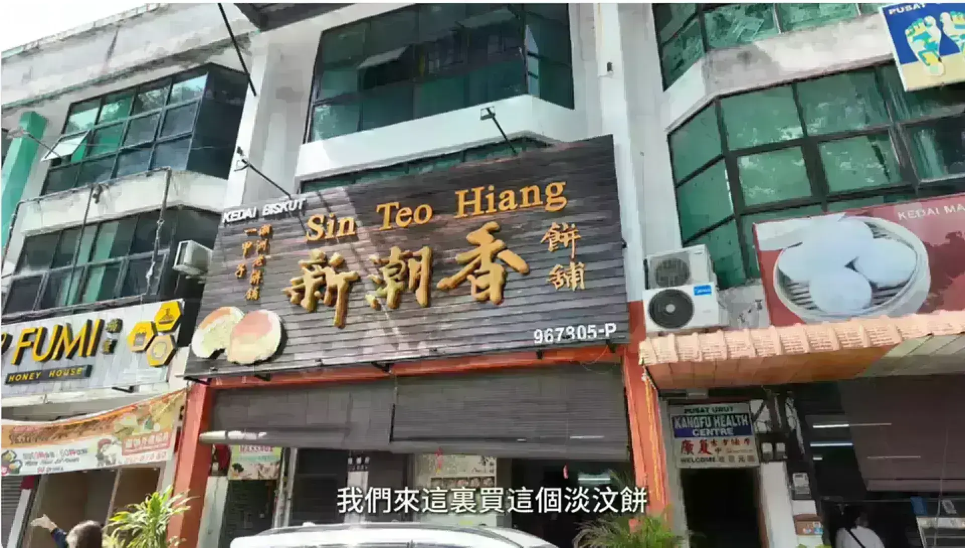 Sin Teo Hiang Biscuits 新潮香餅家