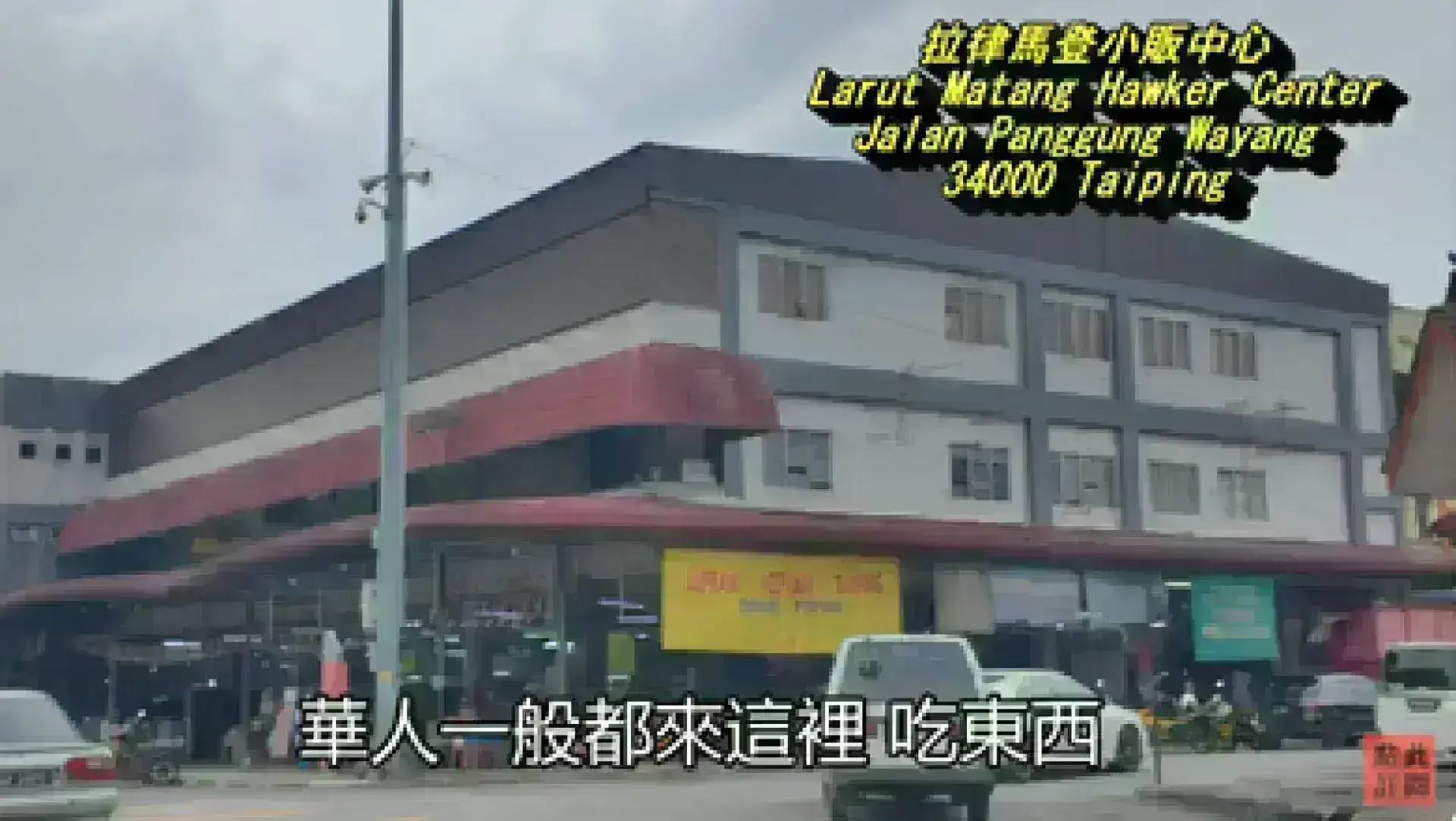 Larut Matang Hawker Center 拉律馬登小販中心