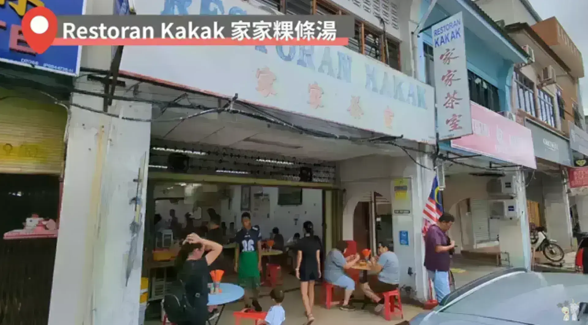 Restoran Kakak 嘉嘉茶室