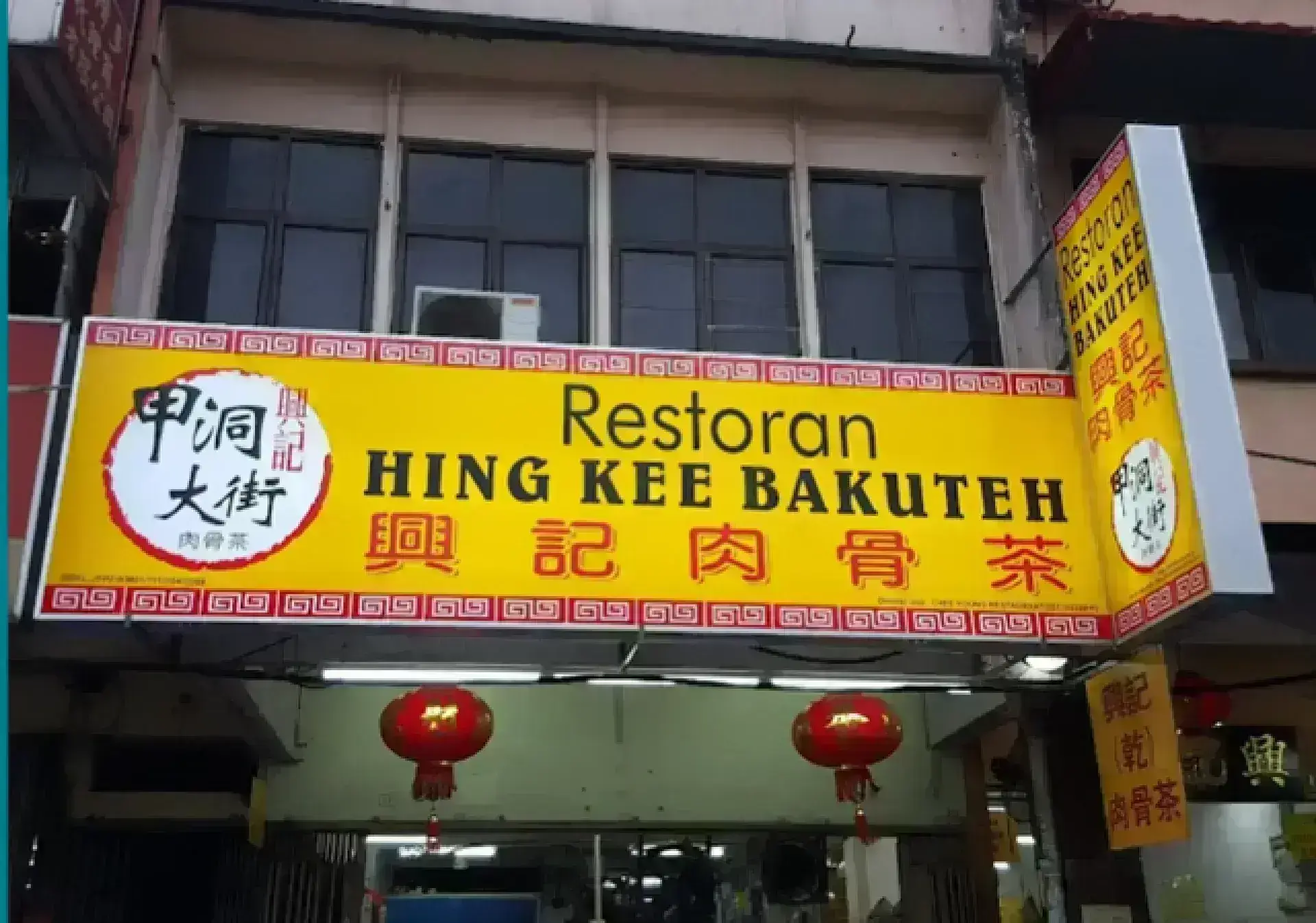 Hing Kee Bak Kut Teh 興記肉骨茶