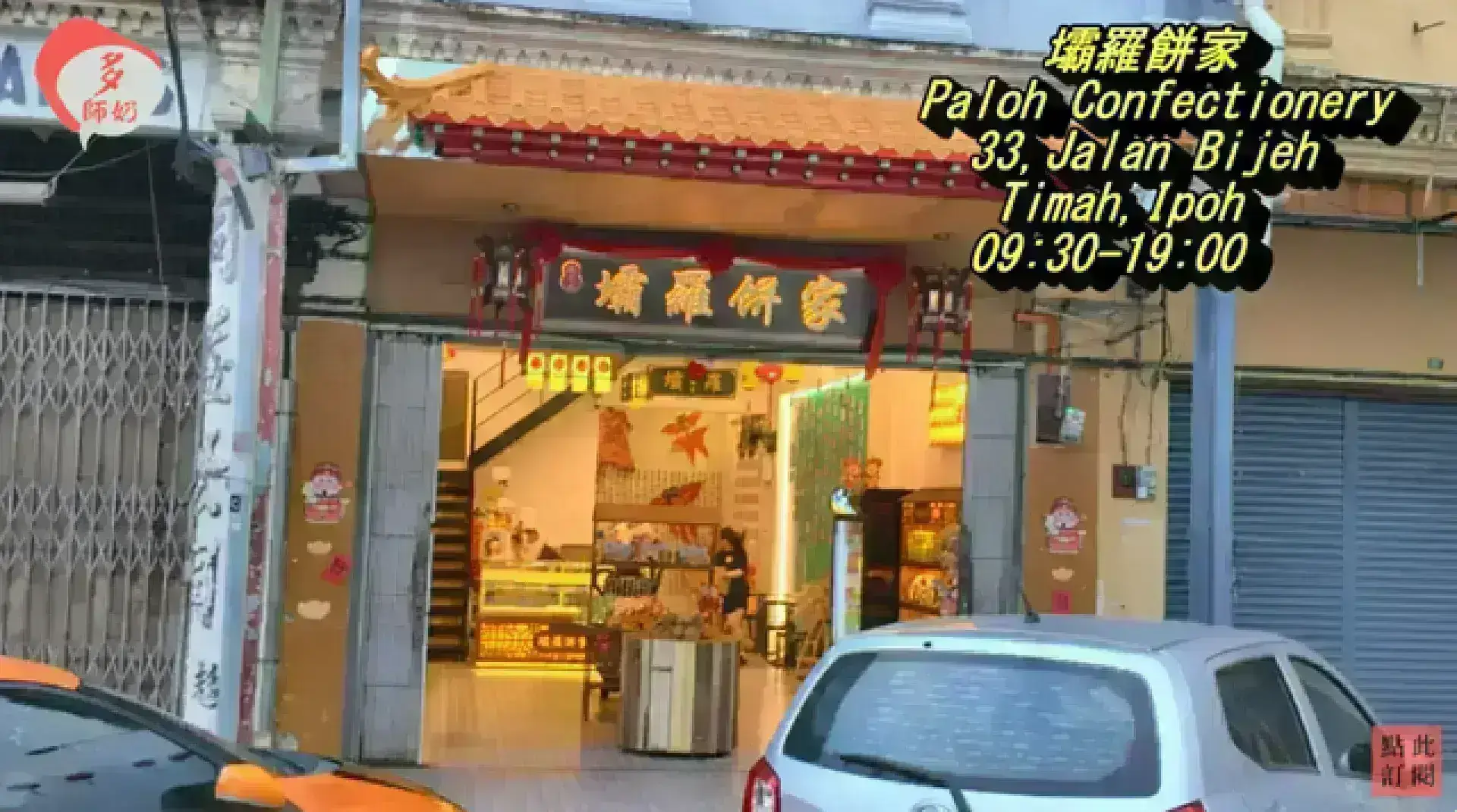 Paloh Confectionery 壩羅餅家