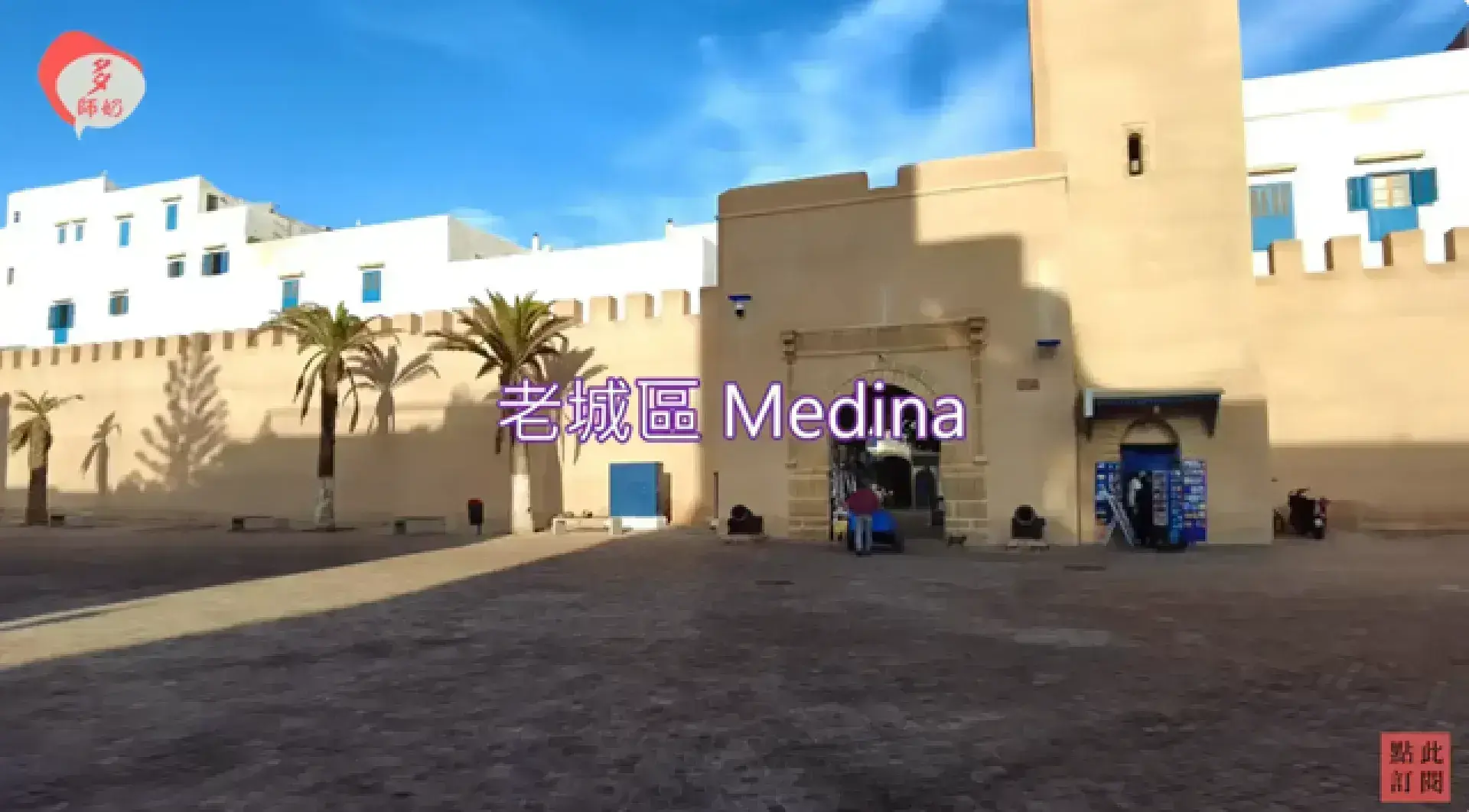 Medina of Essaouira 索維拉舊城