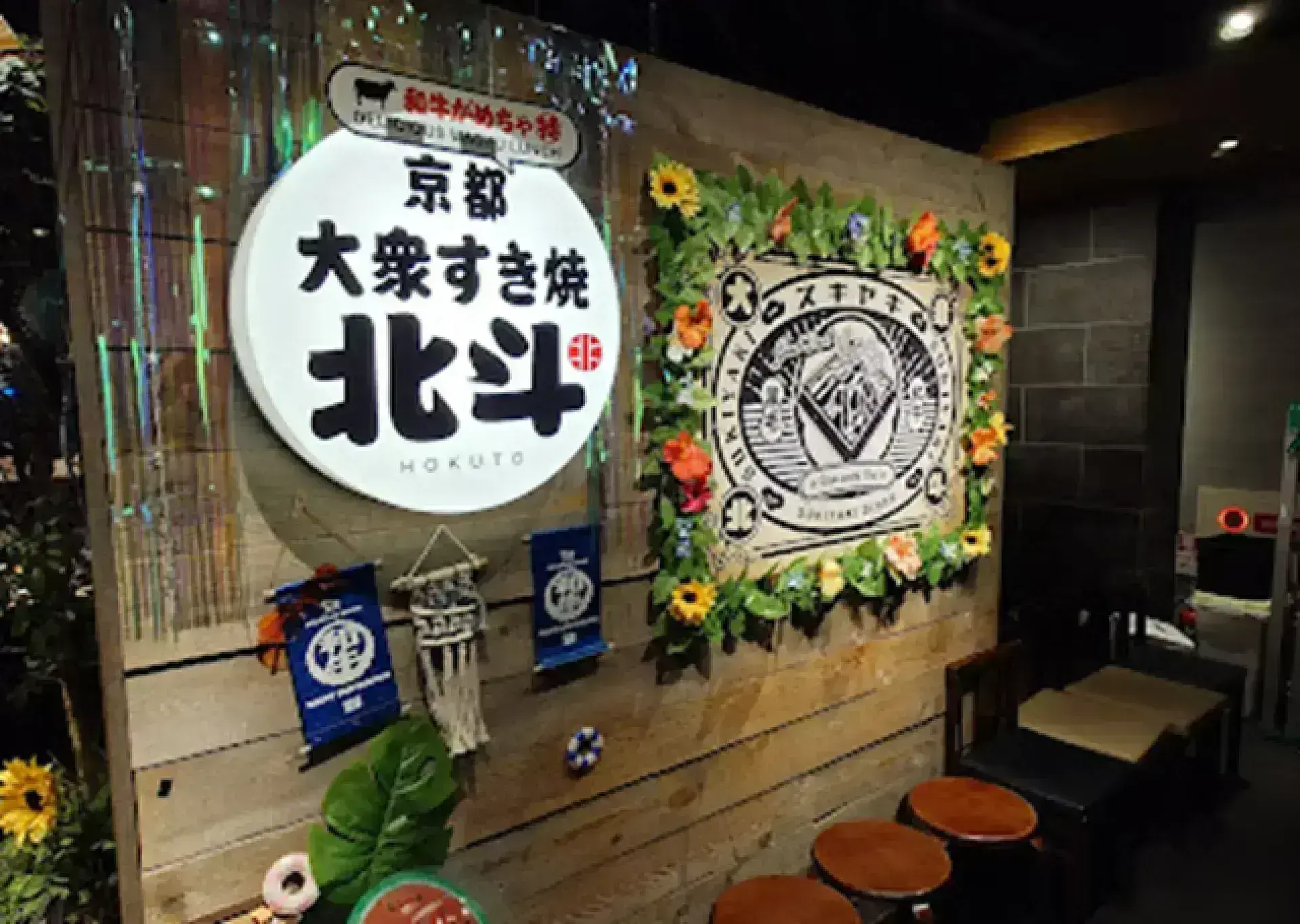 Taishu Sukiyaki Hokuto GEMS Namba 大衆すき焼き 北斗 GEMSなんば店