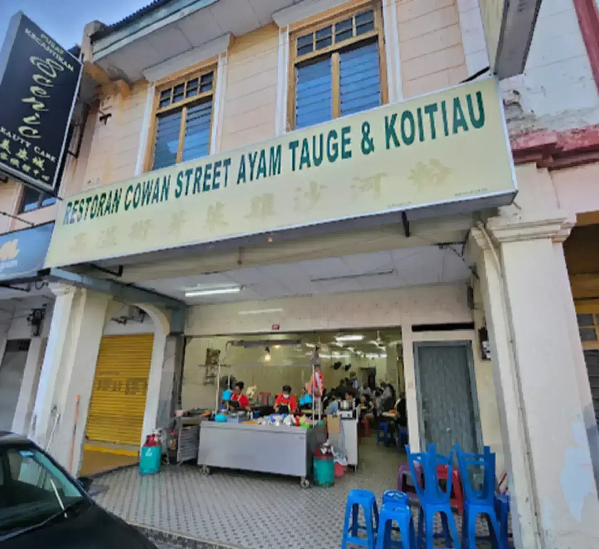 Cowan Street Ayam Tauge & Koitiau Restaurant 怡保高溫街芽菜雞沙河粉