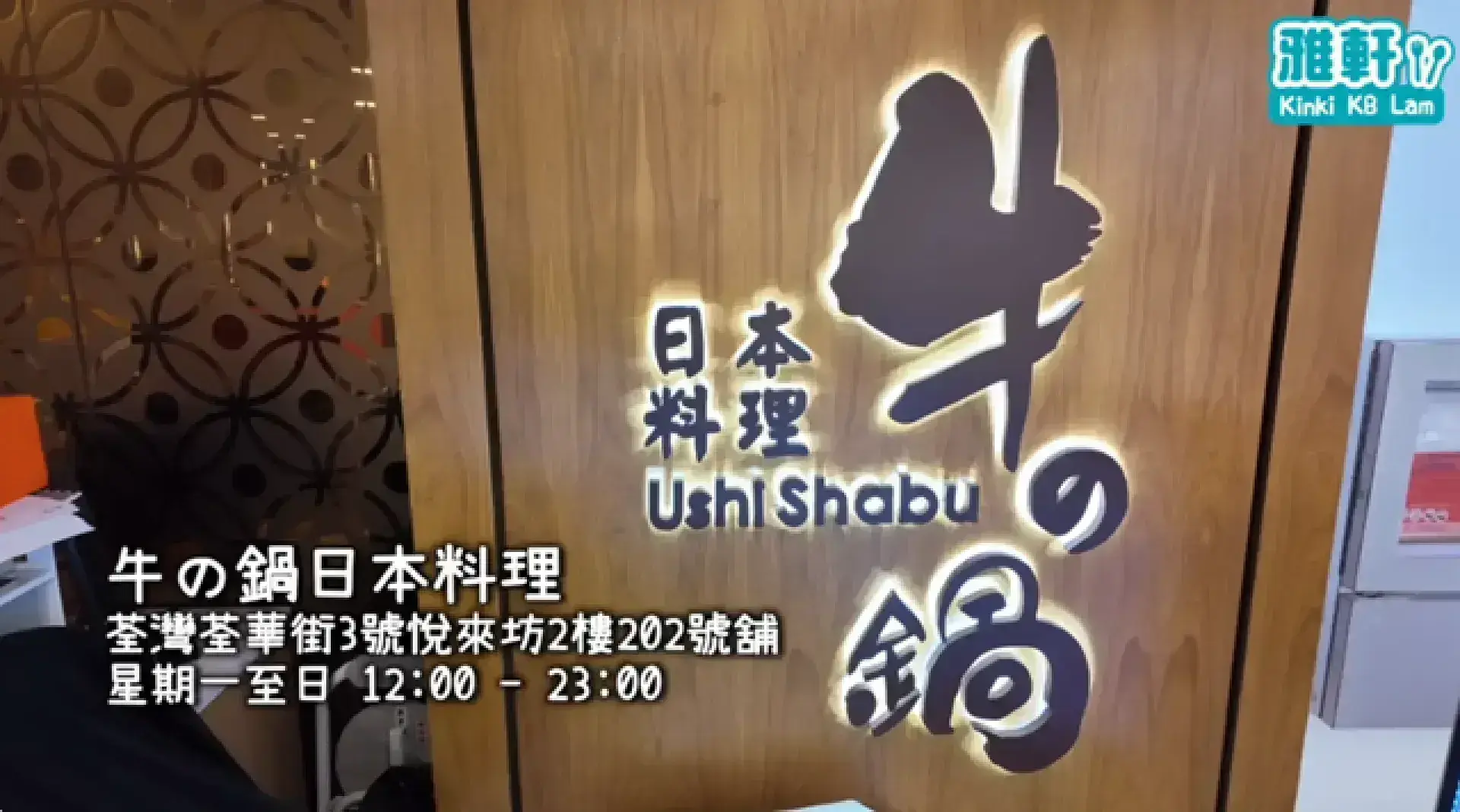 Ushi Shabu 牛の鍋日本料理