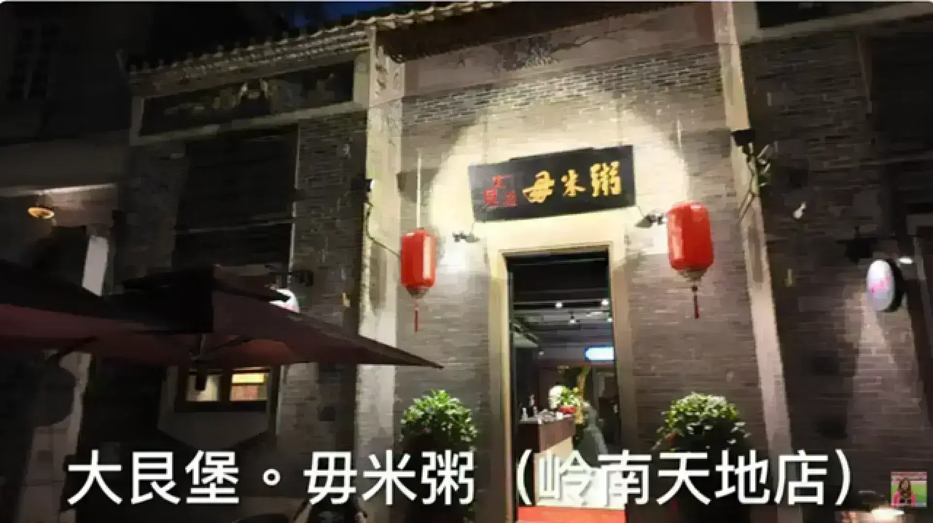 大艮堡毋米粥火鍋（岭南天地店）