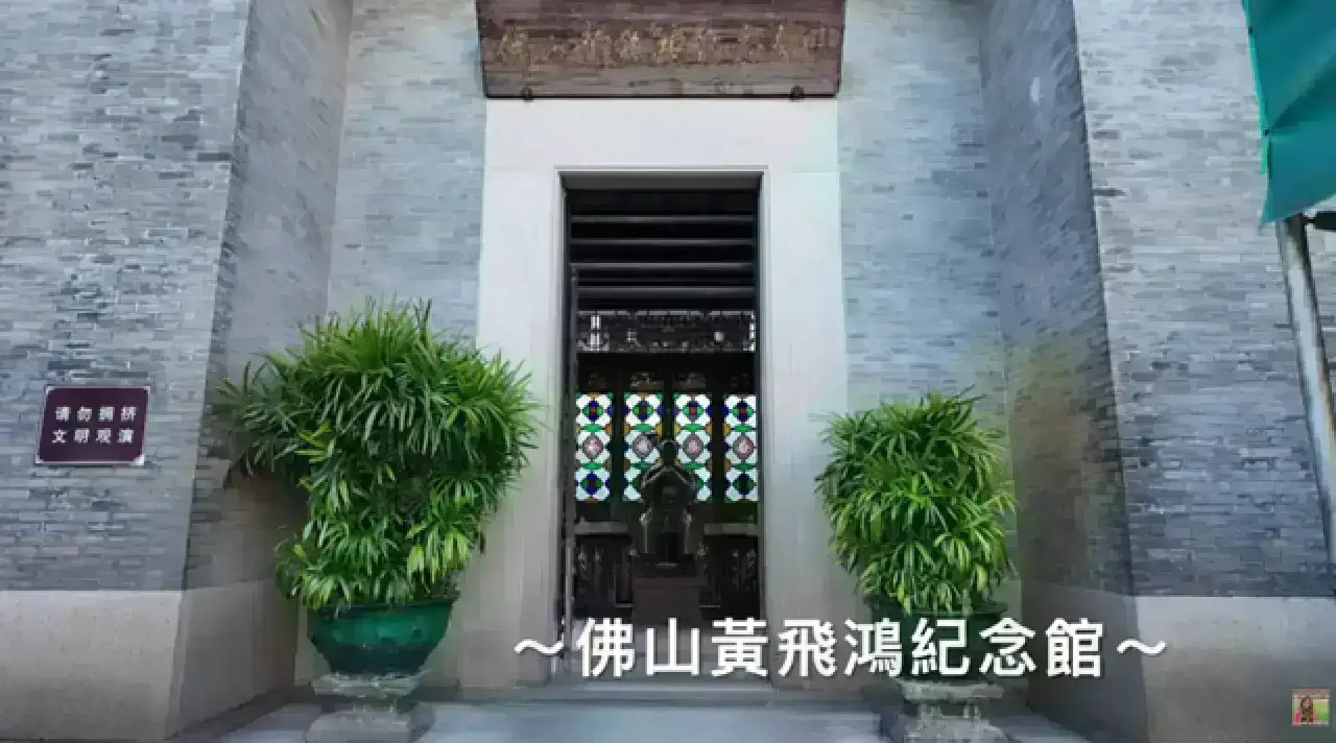黃飛鴻紀念館