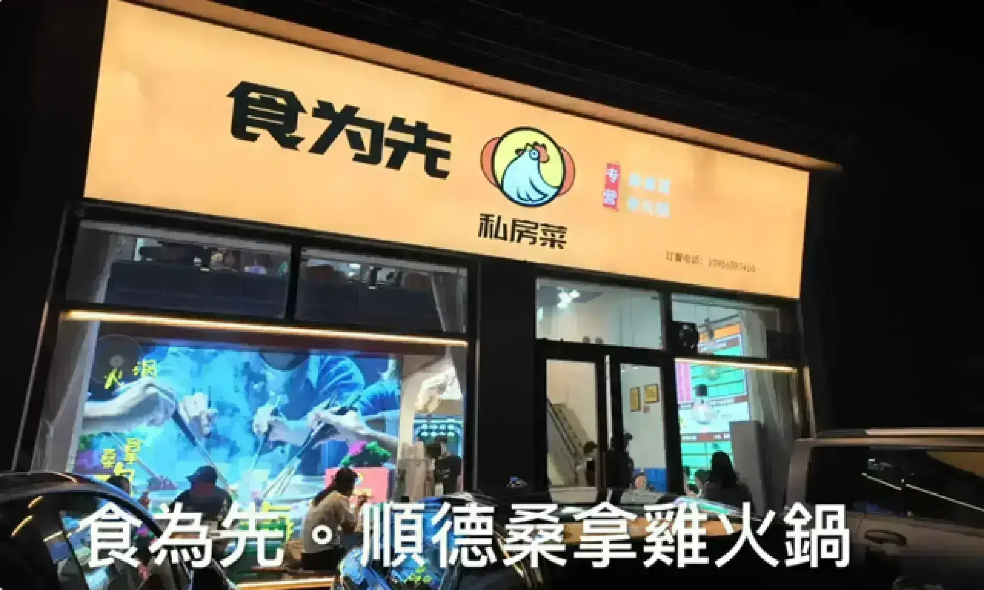 順德北滘「食為先」