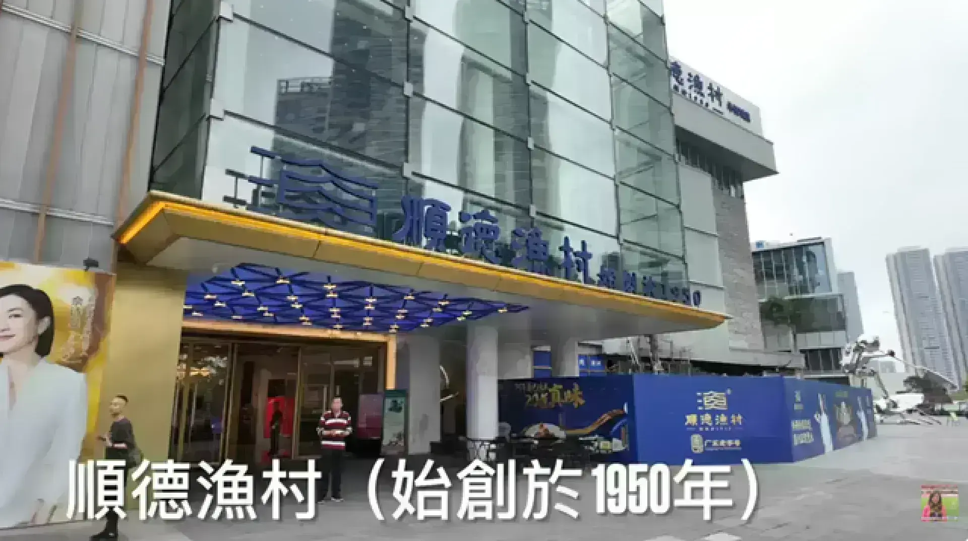 順德漁村 華僑城店