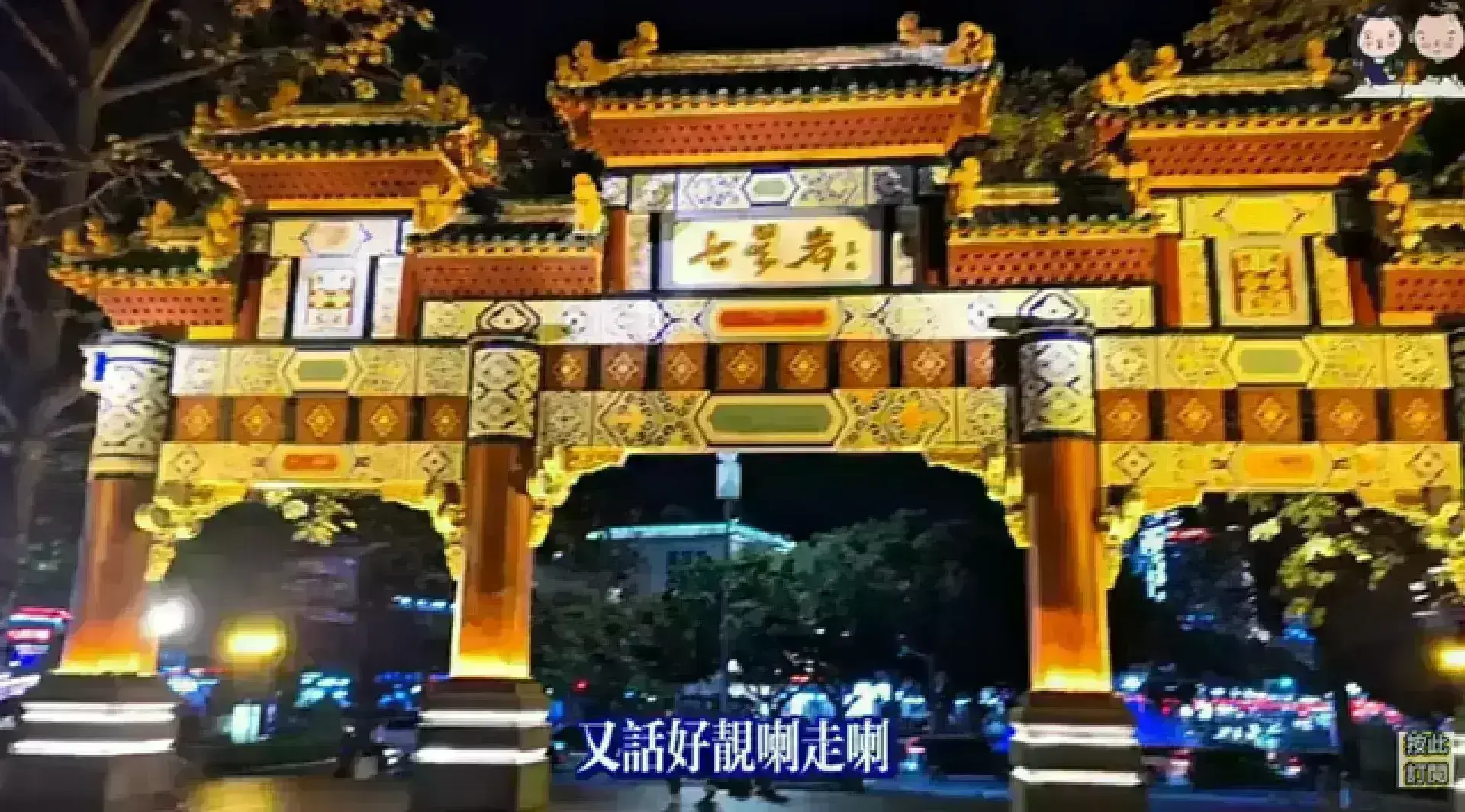 七星岩牌坊 紫荆西堤