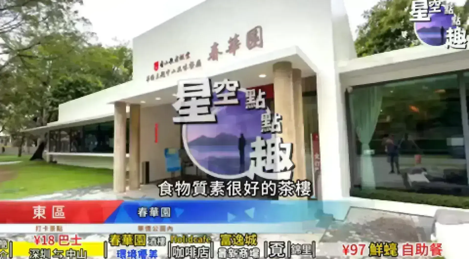 春華園華僑主題餐廳