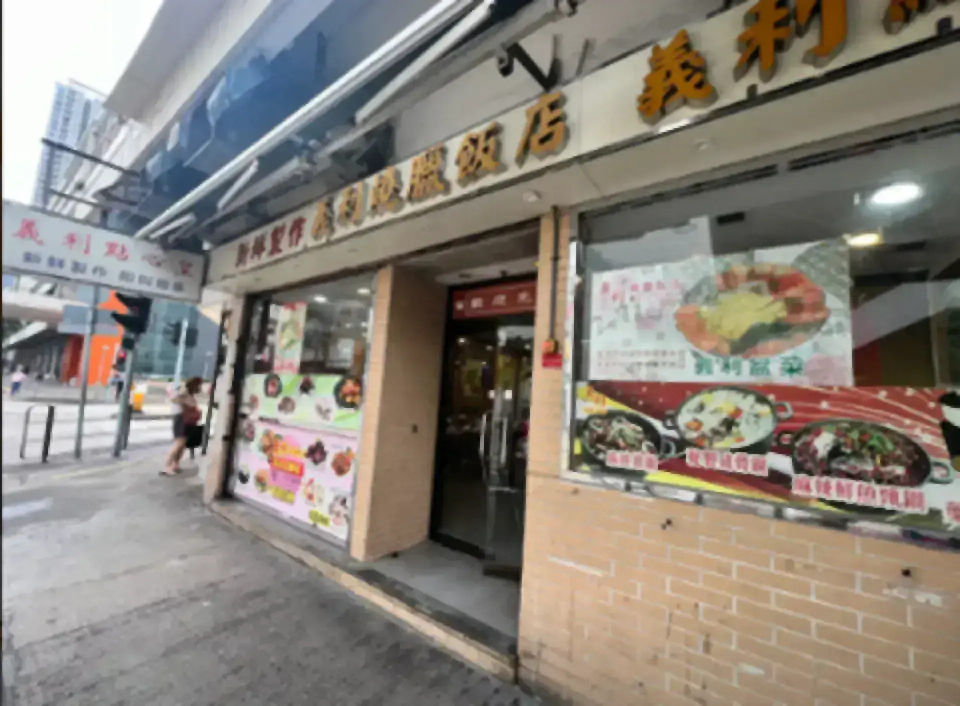 義利燒臘飯店